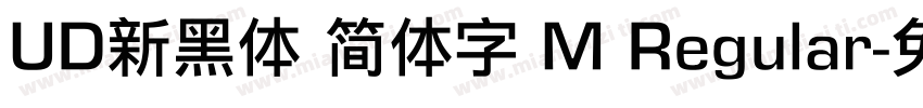 UD新黑体 简体字 M Regular字体转换
